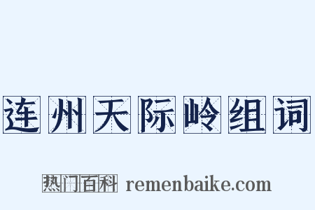 连州天际岭组词是什么意思的图片